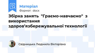 Збірка занять  "Граємо-навчаємо"  з  використання здоров’язбережувальної технології
