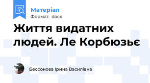 Життя видатних людей. Ле Корбюзьє