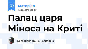 Палац царя Міноса на Криті