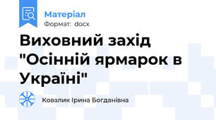 Виховний захід "Осінній ярмарок в Україні"