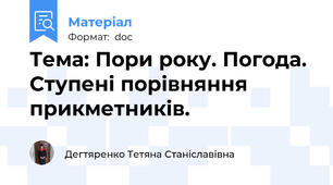 Тема: Пори року. Погода. Ступені порівняння прикметників.