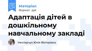 Адаптація дітей в дошкільному навчальному закладі