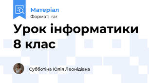 Урок інформатики 8 клас