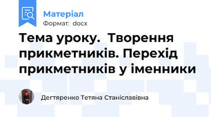 Тема уроку.  Творення прикметників. Перехід прикметників у іменники