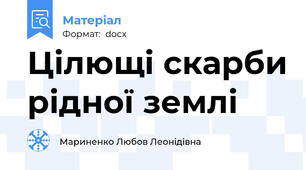 Цілющі скарби рідної землі