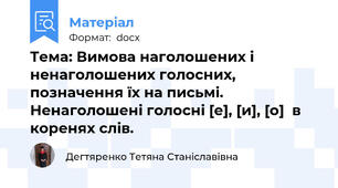 Тема: Вимова наголошених і ненаголошених голосних, позначення їх на письмі. Ненаголошені голосні [е], [и], [о]  в коренях слів.