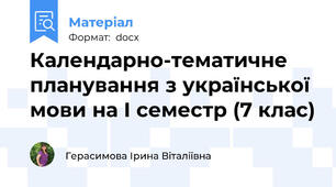 Календарно-тематичне планування з української мови на І семестр (7 клас)