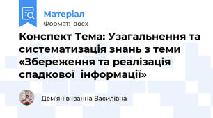 Конспект Тема: Узагальнення та систематизація знань з теми «Збереження та реалізація спадкової  інформації»
