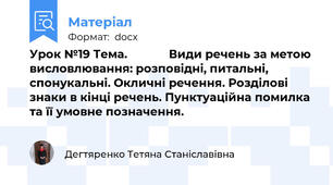 Урок №19 Тема.             Види речень за метою висловлювання: розповідні, питальні, спонукальні. Окличні речення. Розділові знаки в кінці речень. Пунктуаційна помилка та її умовне позначення.
