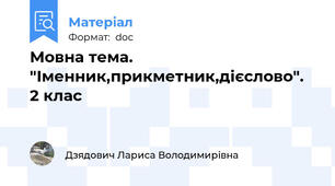Мовна тема. "Іменник,прикметник,дієслово". 2 клас