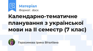 Календарно-тематичне планування з української мови на ІІ семестр (7 клас)