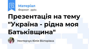 Презентація на тему "Україна - рідна моя Батьківщина"