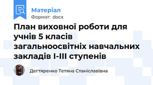 План виховної роботи для учнів 5 класів загальноосвітніх навчальних  закладів І-ІІІ ступенів