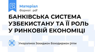 БАНКІВСЬКА СИСТЕМА УЗБЕКИСТАНУ ТА ЇЇ РОЛЬ У РИНКОВІЙ ЕКОНОМІЦІ