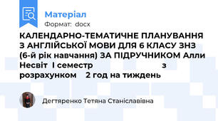 КАЛЕНДАРНО-ТЕМАТИЧНЕ ПЛАНУВАННЯ З АНГЛІЙСЬКОЇ МОВИ ДЛЯ 6 КЛАСУ ЗНЗ (6-й рік навчання) ЗА ПІДРУЧНИКОМ Алли Несвіт  І семестр                              з   розрахунком    2 год на тиждень
