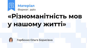 «Різноманітність мов у нашому житті»