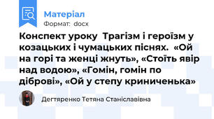 Конспект уроку  Трагізм і героїзм у козацьких і чумацьких піснях.  «Ой на горі та женці жнуть», «Стоїть явір над водою», «Гомін, гомін по діброві», «Ой у степу криниченька»