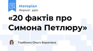 «20 фактів про Симона Петлюру»