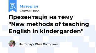 Презентація на тему "New methods of teaching English in kindergarden"