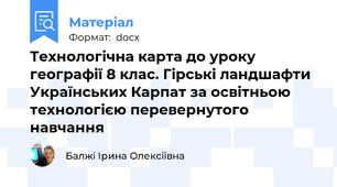 Технологічна карта до уроку географії 8 клас. Гірські ландшафти Українських Карпат за освітньою технологією перевернутого навчання