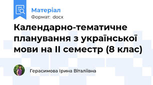 Календарно-тематичне планування з української мови на ІІ семестр (8 клас)