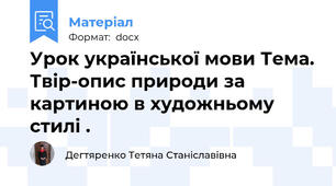 Урок української мови Тема. Твір-опис природи за картиною в художньому стилі .