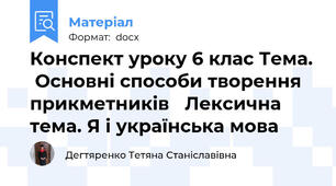 Конспект уроку 6 клас Тема.  Основні способи творення прикметників   Лексична тема. Я і українська мова