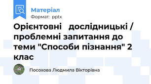Орієнтовні   дослідницькі / проблемні запитання до теми "Способи пізнання" 2 клас