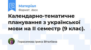 Календарно-тематичне планування з української мови на ІІ семестр (9 клас).