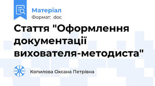 Стаття "Оформлення документації вихователя-методиста"