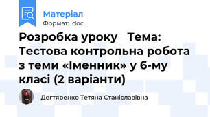 Розробка уроку   Тема: Тестова контрольна робота з теми «Іменник» у 6-му класі (2 варіанти)
