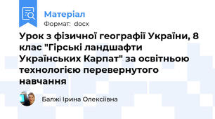 Урок з фізичної географії України, 8 клас "Гірські ландшафти Українських Карпат" за освітньою технологією перевернутого навчання