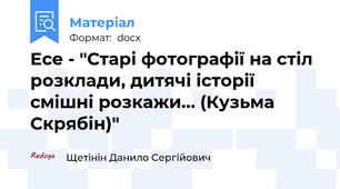 Есе - "Старі фотографії на стіл розклади, дитячі історії смішні розкажи… (Кузьма Скрябін)"