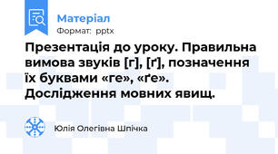 Презентація до уроку. Правильна вимова звуків [г], [ґ], позначення їх буквами «ге», «ґе».  Дослідження мовних явищ.