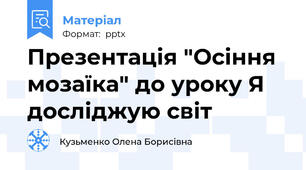 Презентація "Осіння мозаїка" до уроку Я досліджую світ