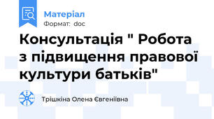 Консультація " Робота з підвищення правової культури батьків"