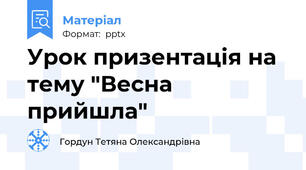 Урок призентація на тему "Весна прийшла"