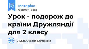 Урок - подорож до країни Дружляндії для 2 класу