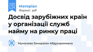 Досвід зарубіжних країн у організації служб найму на ринку праці