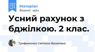 Усний рахунок з бджілкою. 2 клас.
