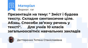 Презентація на тему: " Зміст і будова тексту. Складне синтаксичне ціле. Абзац. Способи зв’язку речень у тексті".      Для учнів 10 класів загальноосвітніх навчальних закладів