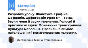 Розробка уроку  Фонетика. Графіка. Орфоепія. Орфографія Урок №__ Тема.         Звуки мови й звуки мовлення. Голосні й приголосні звуки. Фонетична транскрипція. Культура мовлення. Правильна вимова наголошених і ненаголошених голосних.