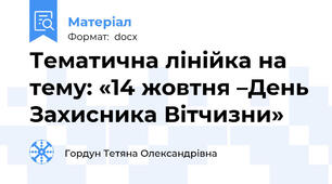 Тематична лінійка на тему: «14 жовтня –День Захисника Вітчизни»
