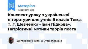 Конспект уроку з української літератури для учнів 6 класів Тема. Т. Г. Шевченко «Іван Підкова». Патріотичні мотиви творів поета