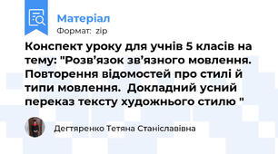Конспект уроку для учнів 5 класів на тему: "Розв’язок зв’язного мовлення. Повторення відомостей про стилі й типи мовлення.  Докладний усний переказ тексту художнього стилю "