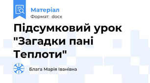 Підсумковий урок "Загадки пані Теплоти"