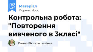 Контрольна робота: "Повторення вивченого в 3класі"