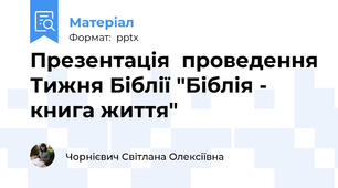 Презентація  проведення Тижня Біблії "Біблія - книга життя"