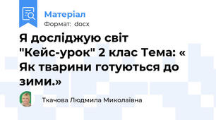 Я досліджую світ "Кейс-урок" 2 клас Тема: « Як тварини готуються до зими.»