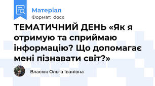 ТЕМАТИЧНИЙ ДЕНЬ «Як я отримую та сприймаю інформацію? Що допомагає мені пізнавати світ?»
